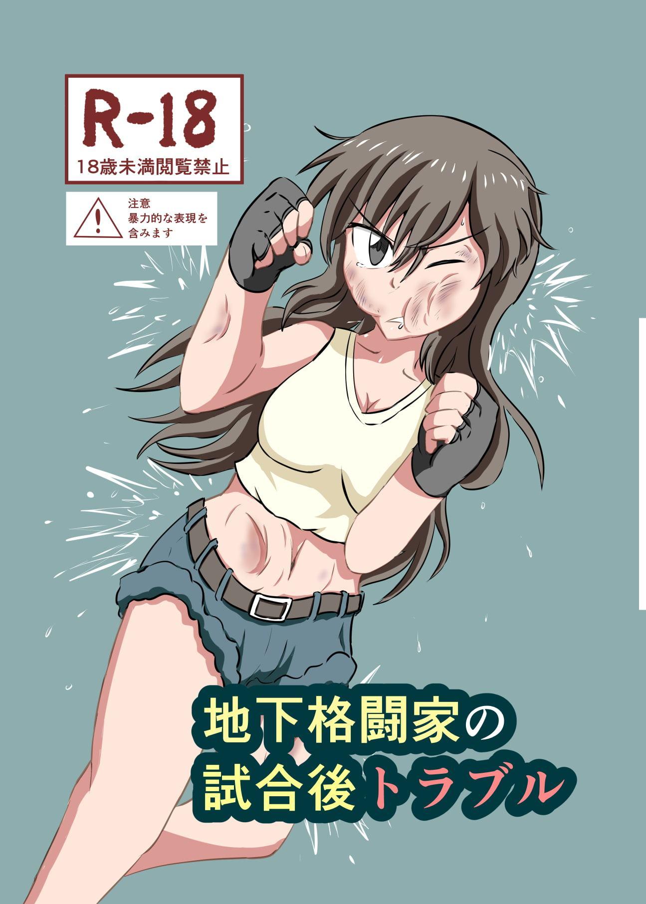 地下格闘家の試合後トラブル