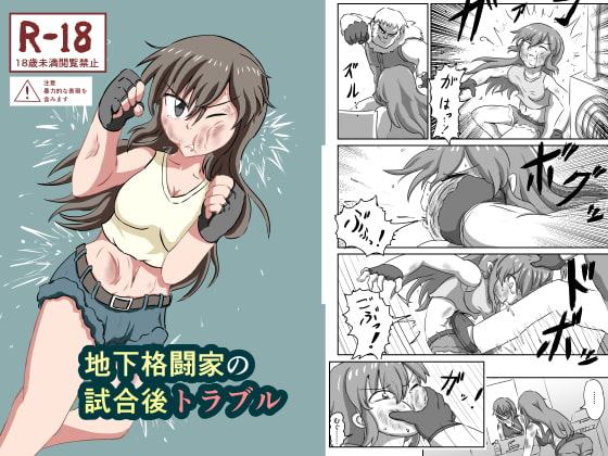 地下格闘家の試合後トラブル