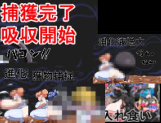 丸呑み→吸収→進化(総集編)