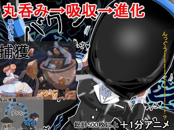 丸呑み→吸収→進化(総集編)