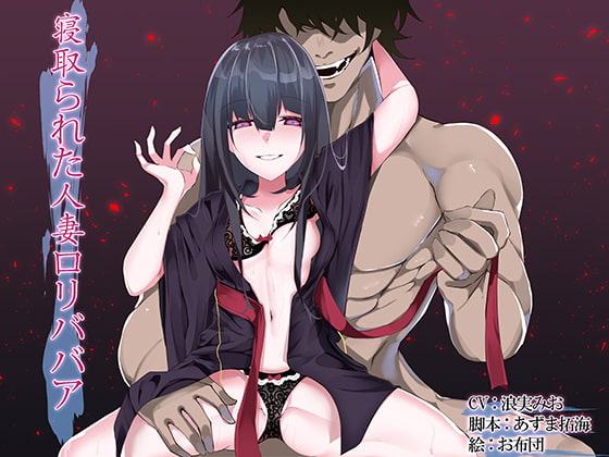 寝取られた人妻ロリババア