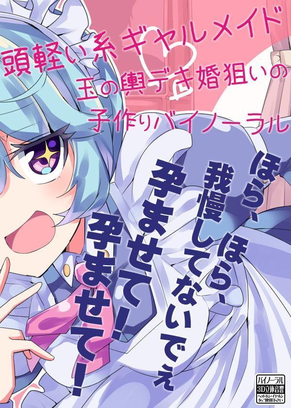 頭軽い系ギャルメイド 玉の輿デキ婚狙いの子作りバイノーラル