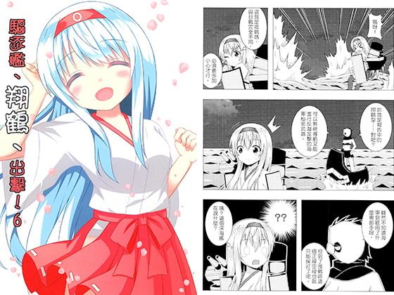 駆逐艦、翔鶴、出撃!6【中国語版】
