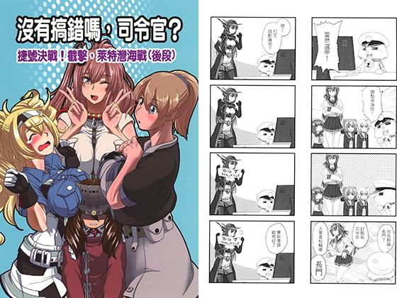 間違ってないの、司令官?捷号作戦!挟撃、レイテ湾海戦(後段)【中国語版】