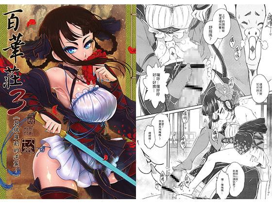 百華荘3《碧眼羅刹の逆襲!》【中国語版】