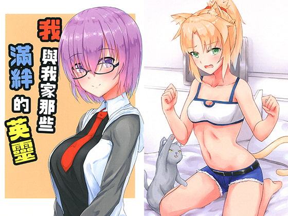 オレと絆満タンの英霊たち【中国語版】