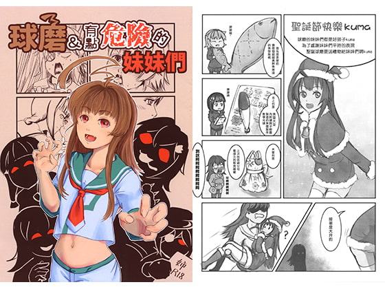 球磨&ちょっと危ない妹たち【中国語版】