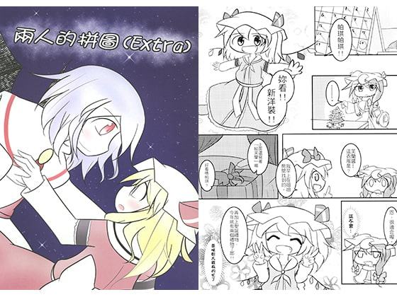 二人のパズル(Extra)【中国語版】