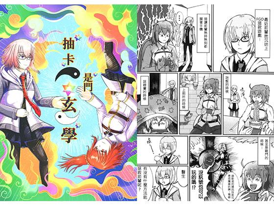 ガチャは神秘学【中国語版】