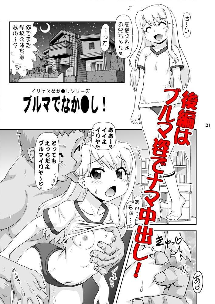 イリヤとなか●し2