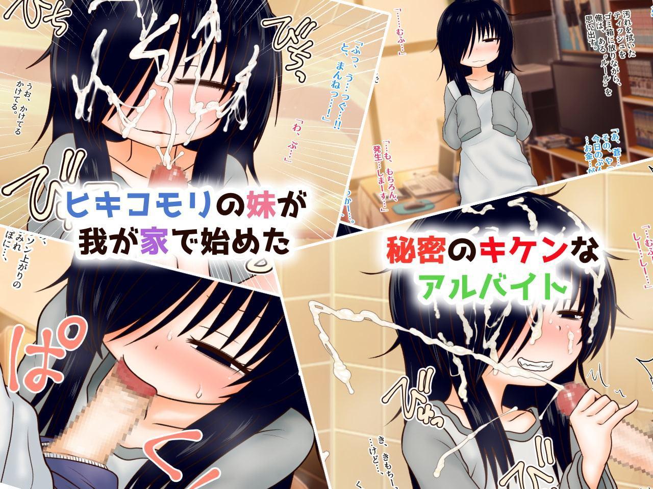 ヒキコモリ妹のアルバイト。