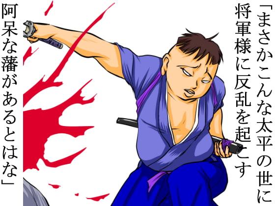 『絶対権力』藩主の強姦記録帳～戦場の略奪姦～