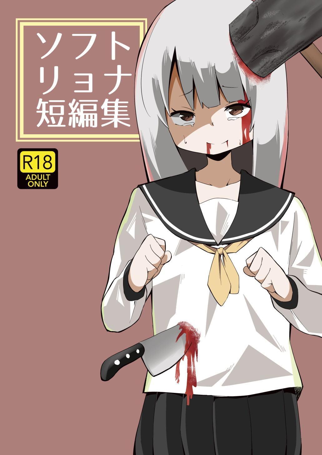 ソフトリョナ短編集