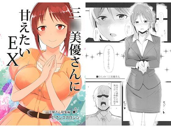 三○美優さんに甘えたいEX