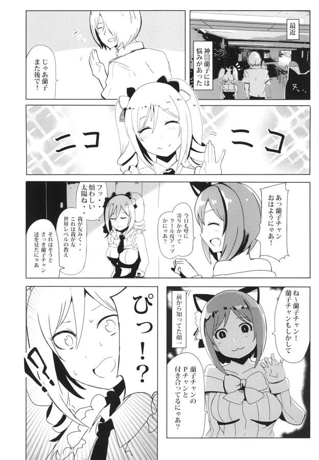 神○蘭子ちゃんと前○みくちゃんが担当プロデューサーと幸せになる漫画集