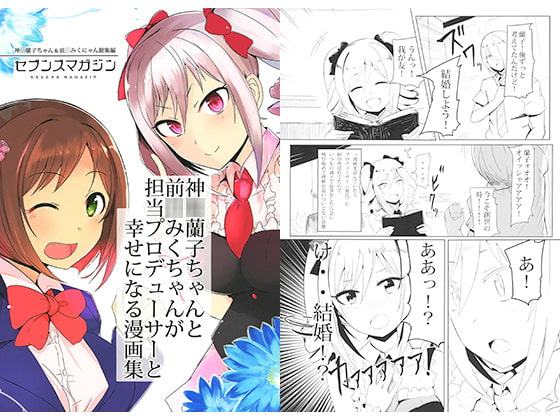 神○蘭子ちゃんと前○みくちゃんが担当プロデューサーと幸せになる漫画集