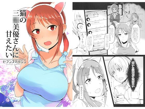 猫の三○美優さんに甘えたい