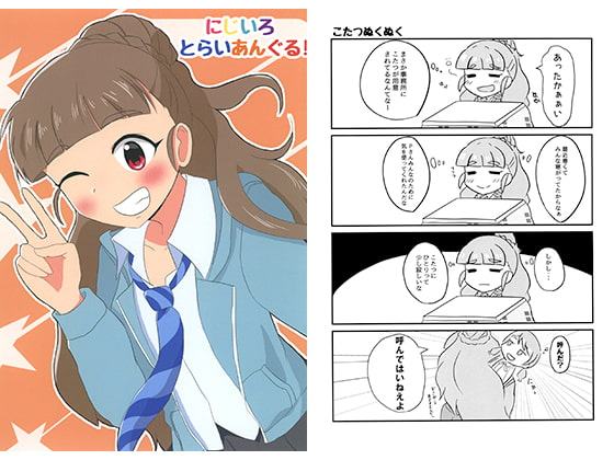 にじいろとらいあんぐる！