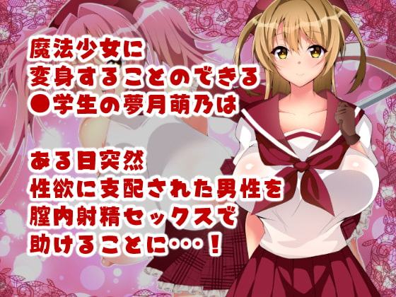 魔法少女マジカル★ルナハート～性欲に取り憑かれた人々を救うためにどっぷり膣内射精されちゃいます～
