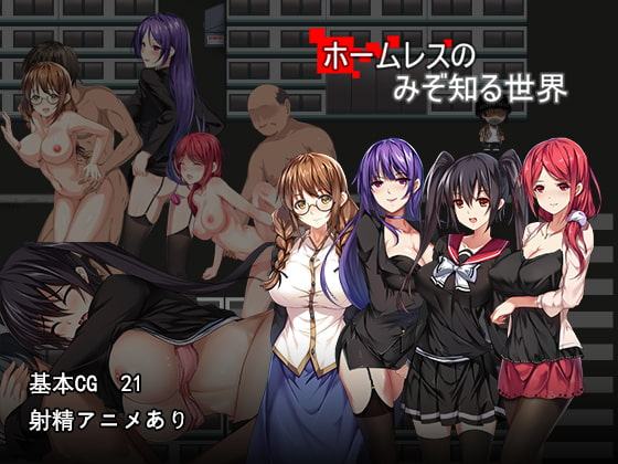 ホームレスのみぞ知る世界