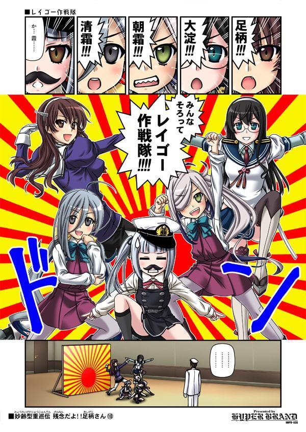 妙齢型重巡伝 残念だよ!!足柄さん(6)～(10)