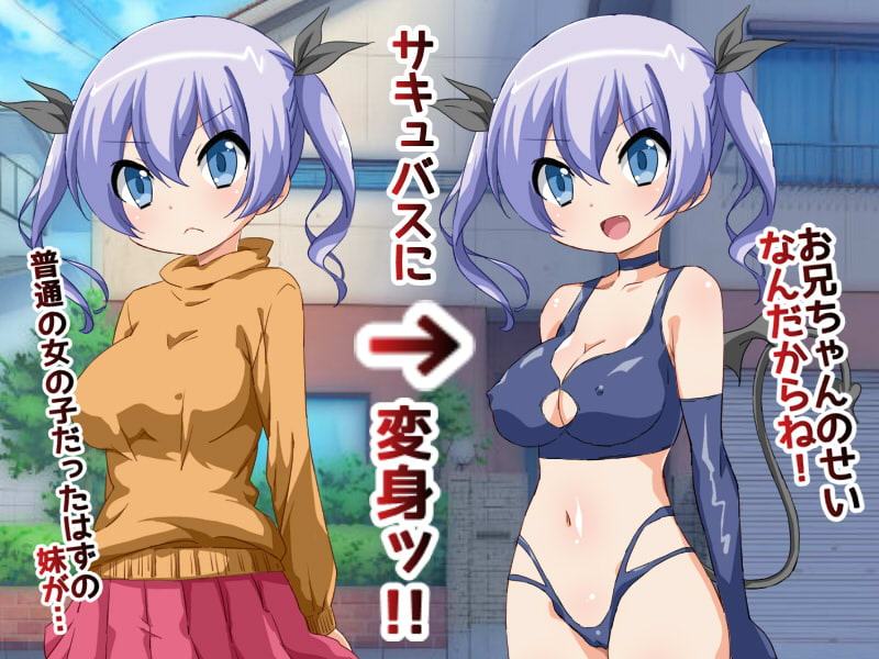 久しぶりに実家に帰ったら妹がサキュバスになっていた!?