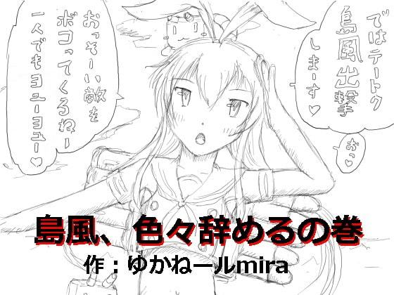 島風、色々辞めるの巻