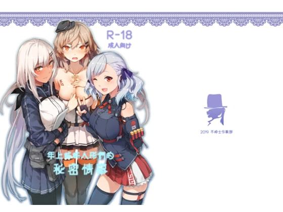 年上お姉さんドールの秘密情事【中国語版】