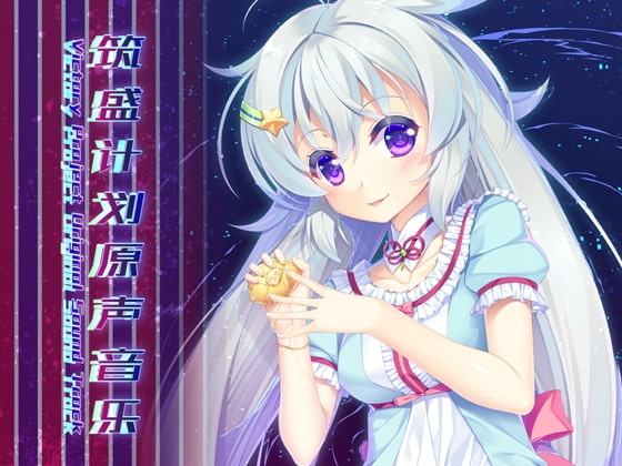 筑盛計画_Victory Project-オリジナルサウンドトラック【中国語版】