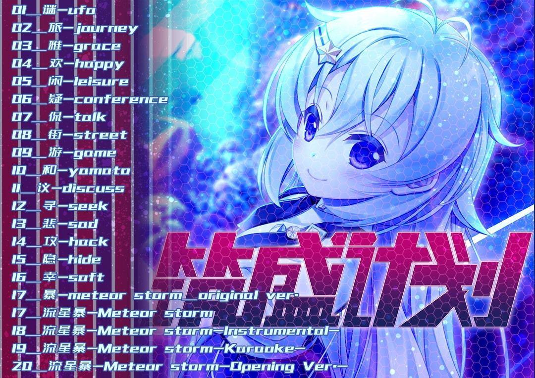 筑盛計画_Victory Project-オリジナルサウンドトラック【中国語版】