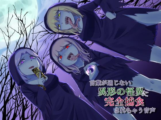 言葉が通じない異形の怪異に完全捕食されちゃう音声