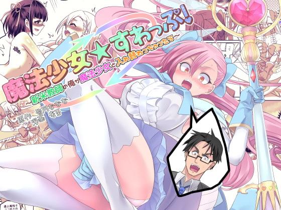 魔法少女★すわっぷ!～新米教師の俺が魔法少女と入れ替わっちゃったら～