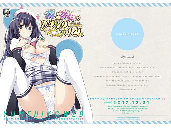 僕と彼女のゆめものがたり。第3集