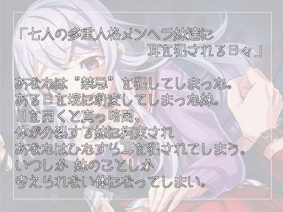 《耳舐めASMR》7人の多重人格メンヘラ妹達に耳を犯される日々【バイノーラル/ハイレゾ】
