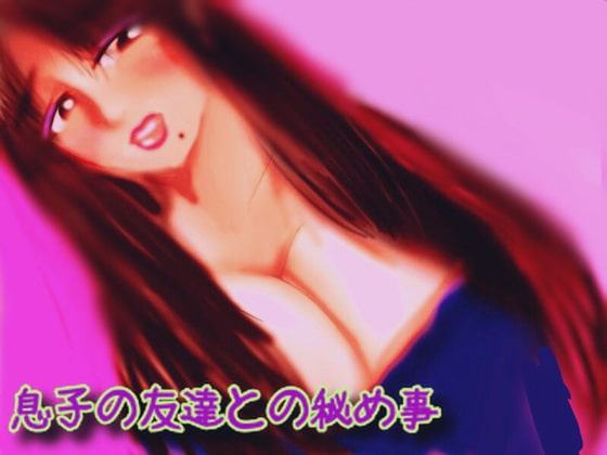 息子の友達との秘め事