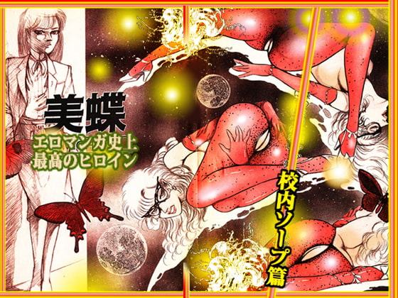 「女教師・美蝶」校内ソープ篇