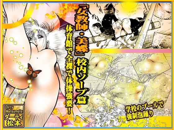 「女教師・美蝶」校内ソープ篇