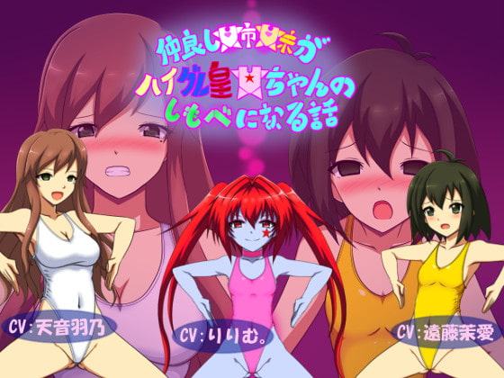 仲良し姉妹がハイグレ皇女ちゃんのしもべになる話