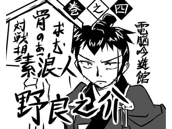 素浪人・野良之介 巻之四