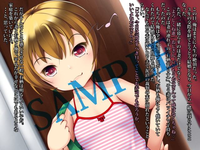 妻の連れ子がロリビッチ!
