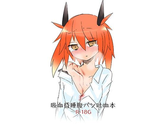 吸血昏睡腹パン吐血本
