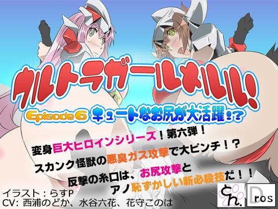 ウルトラガールメルル! ～Episode 6 キュートなお尻が大活躍!?～