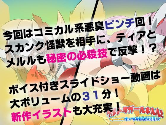 ウルトラガールメルル! ～Episode 6 キュートなお尻が大活躍!?～