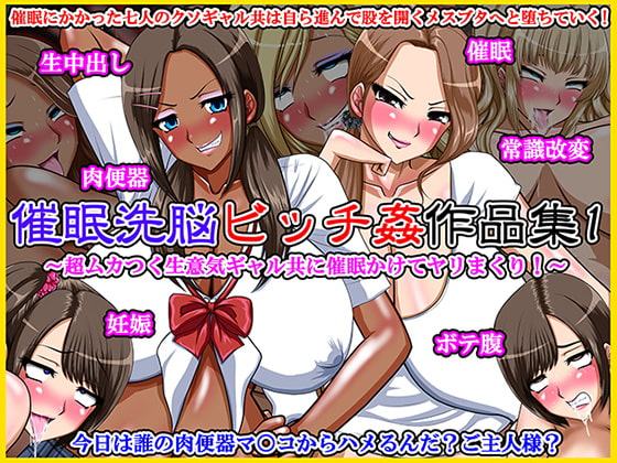 催眠洗脳ビッチ姦作品集1～超ムカつく生意気ギャル共に催眠かけてヤリまくり!～