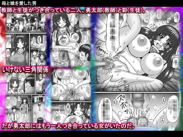 母と娘を愛した男