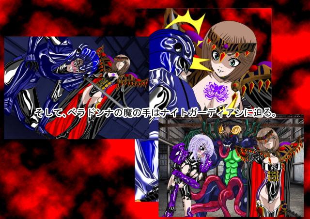 悪女ベラドンナ (1) 鋼鉄騎士ナイトガーディアン編(序破急)