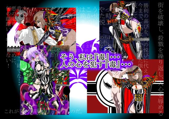 悪女ベラドンナ (1) 鋼鉄騎士ナイトガーディアン編(序破急)