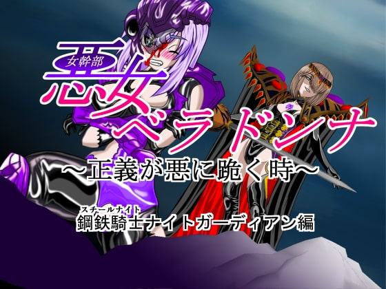 悪女ベラドンナ (1) 鋼鉄騎士ナイトガーディアン編(序破急)