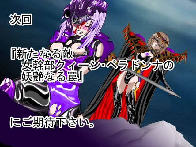 悪女ベラドンナ (1) 鋼鉄騎士ナイトガーディアン編(序破急)