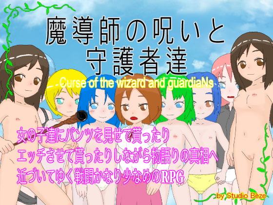 魔導士の呪いと守護者達